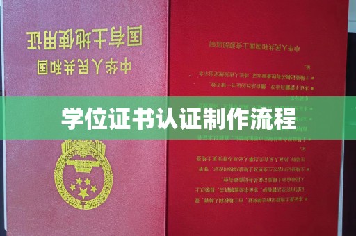 代县学位证书认证制作流程
