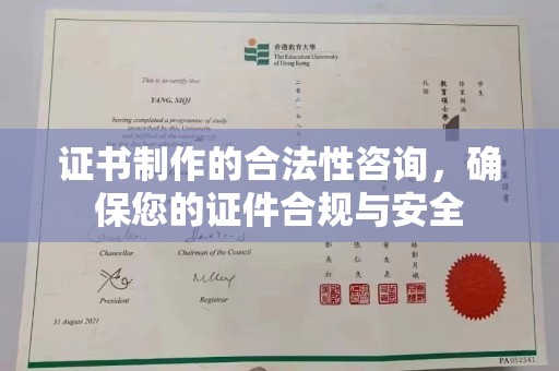 代县证书制作的合法性咨询，确保您的证件合规与安全