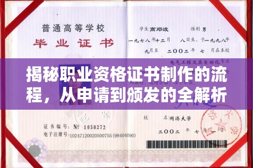 代县揭秘职业资格证书制作的流程，从申请到颁发的全解析