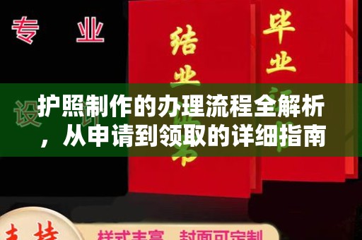 代县护照制作的办理流程全解析，从申请到领取的详细指南