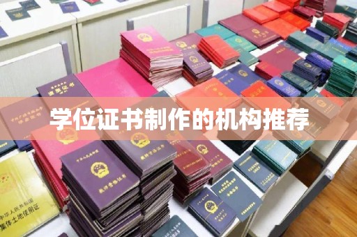 代县学位证书制作的机构推荐