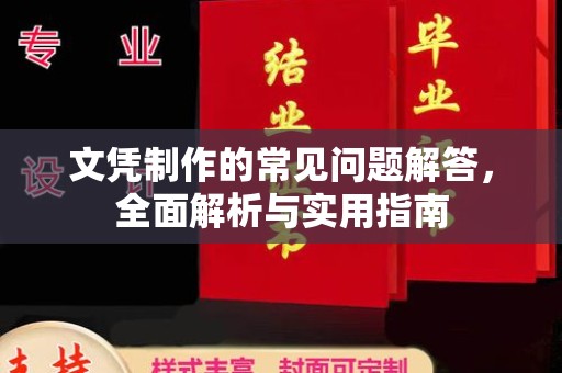 代县文凭制作的常见问题解答，全面解析与实用指南