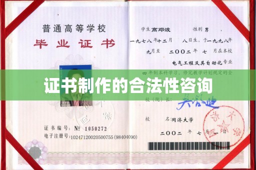 代县证书制作的合法性咨询