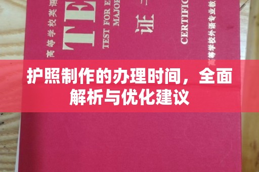 代县护照制作的办理时间，全面解析与优化建议