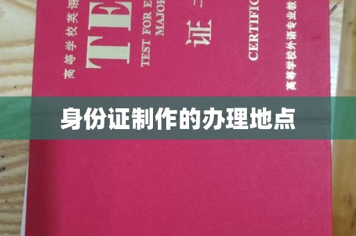 代县身份证制作的办理地点