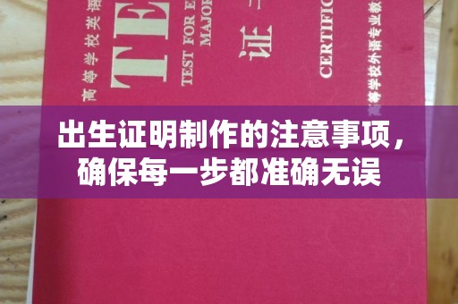 代县出生证明制作的注意事项，确保每一步都准确无误