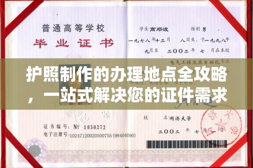 代县护照制作的办理地点全攻略，一站式解决您的证件需求