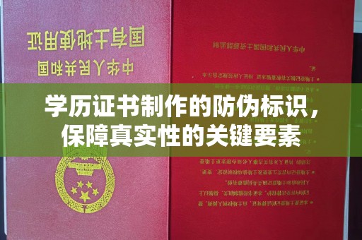 代县学历证书制作的防伪标识，保障真实性的关键要素