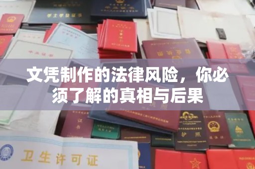 代县文凭制作的法律风险，你必须了解的真相与后果