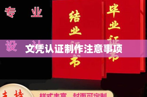 代县文凭认证制作注意事项