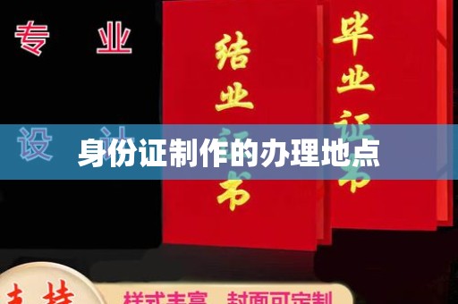 代县身份证制作的办理地点