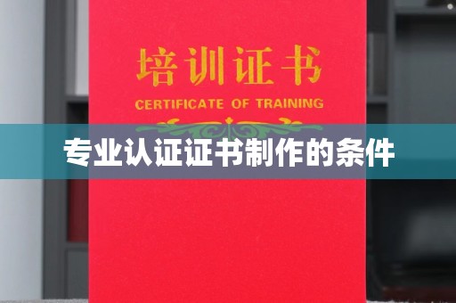 代县专业认证证书制作的条件