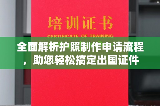 代县全面解析护照制作申请流程，助您轻松搞定出国证件