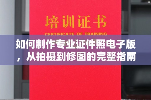 代县如何制作专业证件照电子版，从拍摄到修图的完整指南