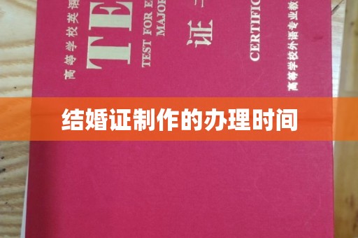 代县结婚证制作的办理时间