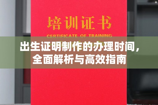 代县出生证明制作的办理时间，全面解析与高效指南