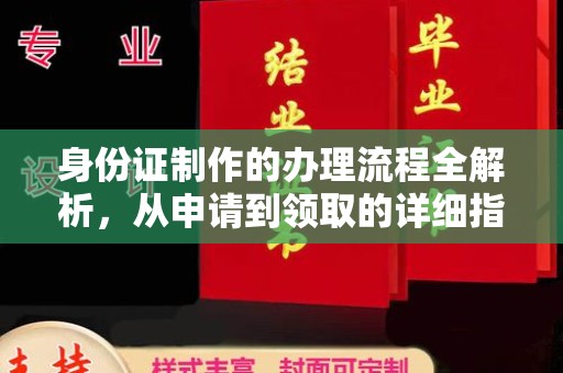 代县身份证制作的办理流程全解析，从申请到领取的详细指南