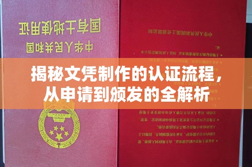代县揭秘文凭制作的认证流程，从申请到颁发的全解析