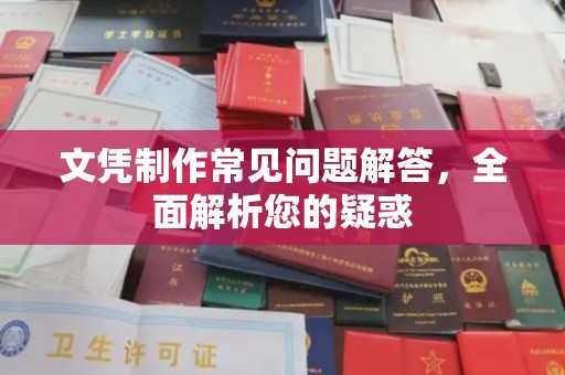 代县文凭制作常见问题解答，全面解析您的疑惑