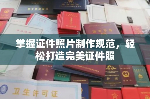 代县掌握证件照片制作规范，轻松打造完美证件照