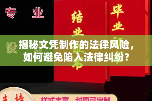 代县揭秘文凭制作的法律风险，如何避免陷入法律纠纷？