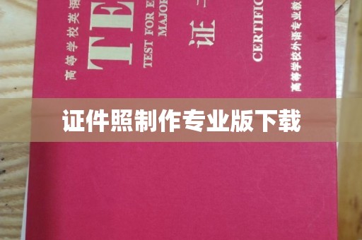代县证件照制作专业版下载