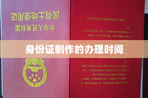 代县身份证制作的办理时间